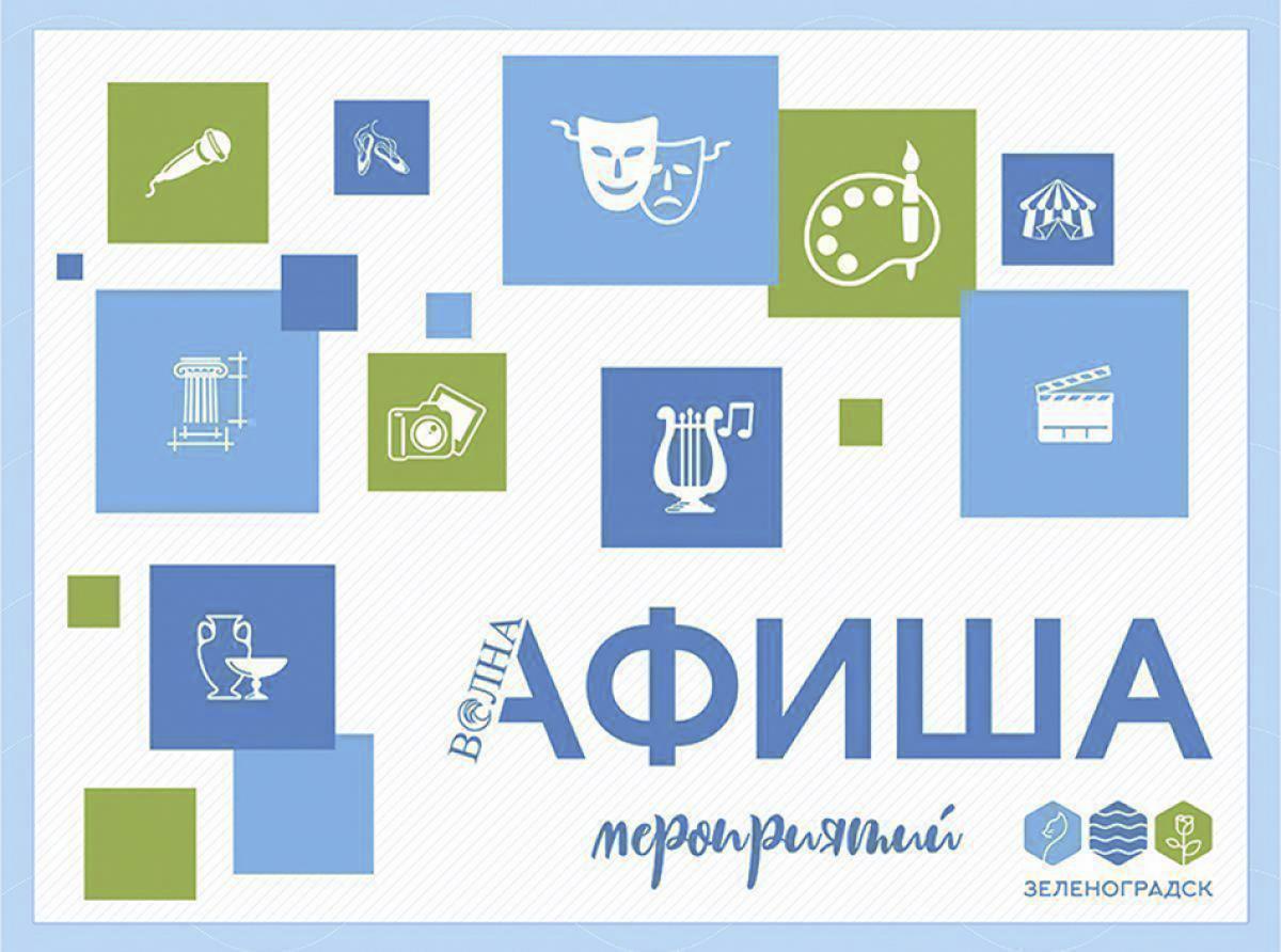 Афиша Зеленоградска